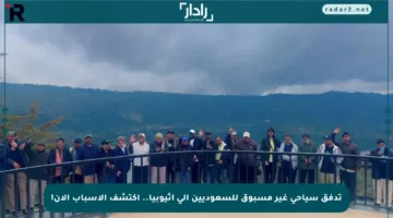 تدفق سياحي غير مسبوق للسعوديين إلى إثيوبيا.. اكتشف الأسباب الآن!